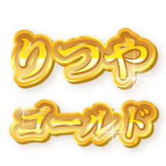 りつやのゴールド文字スタンプ