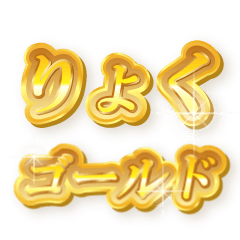 りょくのゴールド文字スタンプ