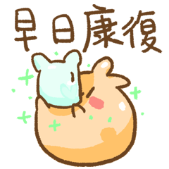 粒啵和果凍小勾 8 (來點關心)