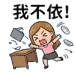 逗趣女孩的日常