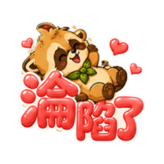 森林小浣熊・全螢幕淪陷了