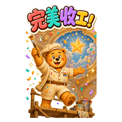 阿熊大貼圖：名畫台味梗15