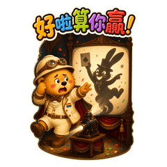 阿熊大貼圖：名畫台味梗16