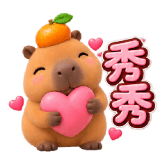 水豚君的秀秀時間