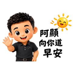 阿顯日常