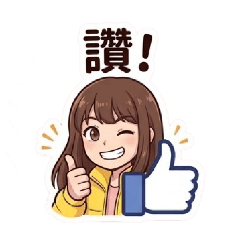 阿美愛貼圖（2）