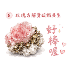 原礦陪伴你閃閃亮亮
