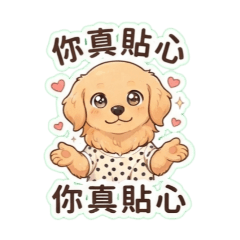 貼心 伯儂