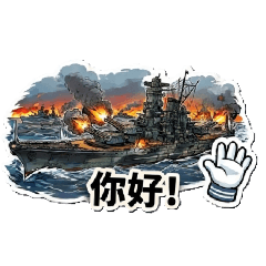 戰艦世界貼圖1