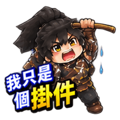 菜雞武士求帶飛