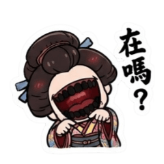 日本妖怪：齒黑女發瘋日常