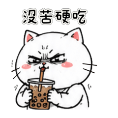 社畜喵的內心戲篇