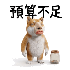3D厚唇柴柴：40款吃土哭窮日常