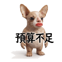 吃土無毛吉娃娃：40款哭窮日常
