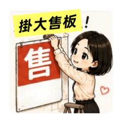 房仲掛大售板