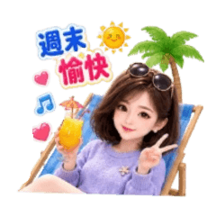 亮麗-生活常用語