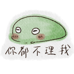 泥好蛙!