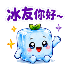 冰塊來了・好冰友