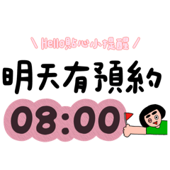 沒日美業·預約時間提醒