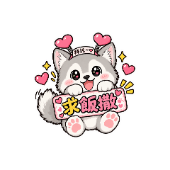 小狼的追星用語