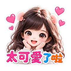 可愛女生貼圖系列一