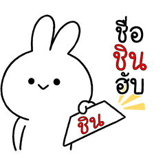 ชื่อ ชิน ฮับ : กระต่าย v.ใช้ง่ายรายวัน