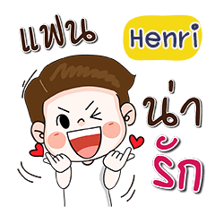 ชื่อ Henri (น่ารัก กวนๆ 1)