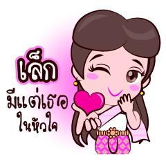 Or Chao Lek Love Fan Thai