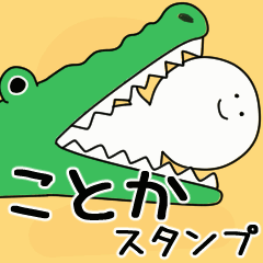 動くよ ことか スタンプ 2