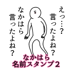 なかはら名前スタンプ２