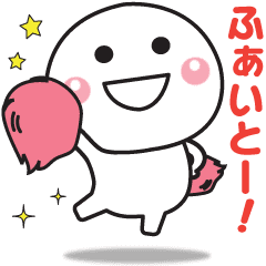 無難に使えるスタンプ 応援 励まし編 Line スタンプ Line Store 無難に使えるスタンプ 応援 励まし編 Line スタンプ Line Store