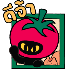 แมวเขือเทศและผองเพื่อน