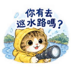 菲常防災-災災篇