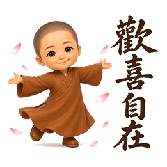 小沙彌誠摯的祝福