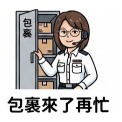 保全工作