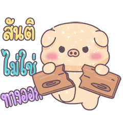 หมูอ้วนและแมวน้อย ตัวอักษรใหญ่เบิ้ม