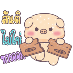 หมูอ้วนและแมวน้อย ตัวอักษรใหญ่เบิ้ม