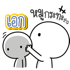 Talk to "Aek" Only