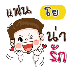 ชื่อ โย 4 (น่ารัก กวนๆ 1)