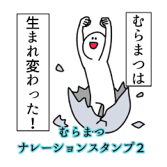 むらまつ名前ナレーションスタンプ２