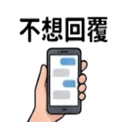 拒絕假笑真心話