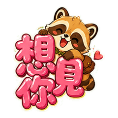 森林小浣熊・暈船淪陷中