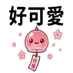 萌萌小風鈴