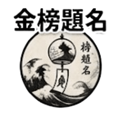 風鈴的祝福