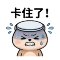 哎呀！卡住了