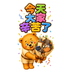 阿熊大貼圖：名畫台味梗18