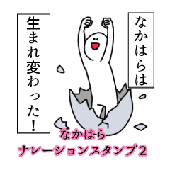 なかはら名前ナレーションスタンプ２