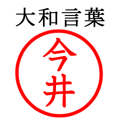今井さん専用(大和言葉)