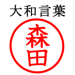 森田さん専用(大和言葉)