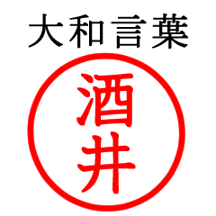 酒井さん専用(大和言葉)